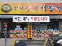 송파구 가락동 맛집 정가네 해장국, 강원도 용대리 덕장에서 공수한 황태해장국이 일품