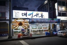 강릉의 묘미, 신선한 대게를 현지에서 가장 저렴하게 맛볼 수 있는 선주직판 운영 강릉맛집 ‘대영유통’