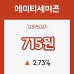 (주식시세)14일 에이티세미콘주가 변화에 주목, 전일대비 2.73% 변화해