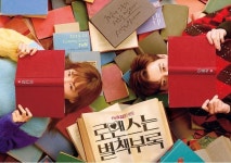 지금까지 이런 연하남은 없었다 ‘로맨스는 별책부록’ 이종석이나영 나이 차이 안느껴지는 ‘찰떡케미’