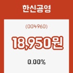 (주식시세)한신공영 등락폭 0.00% 등락 보고...