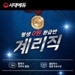 시대에듀 9급 계리직공무원 평생회원반, 불합격시 평생 무료수강 보장