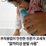 부작용없이 안전한 전문가가 말하는 비염 코세척 방법