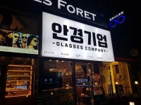 안경기업 진접안경점 오픈, 전문화된 굴점검사 시스템 도입