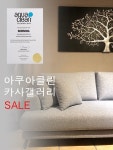 아쿠아클린소파 공식업체 카사갤러리 입주고객 혼수고객 세일