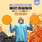 메리메이드, 에어컨 향균크리닝 최대 30% 할인 혜택 이벤트 시작