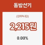 (국내주식)5일 동방선기주가 변화에 주목, 전일대비 0.00% 변화해