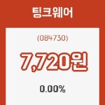 (주식시세)팅크웨어9일주가 전일대비 등락률 0.00% 등락 보고...