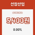 (주식시세)선창산업 10일 현재가 5,400원