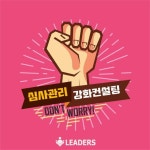 ㈜리더스 논문컨설팅, ‘심사관리 강화컨설팅’ 서비스 진행