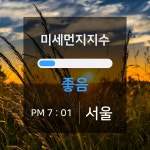 16일 날씨와전국 미세먼지 및 종합날씨... 19시 기준 오늘 대기확산 원활... 서울 전 권역 보통