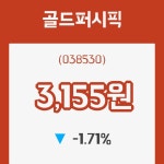 (국내주식)17일 골드퍼시픽주가 변화에 주목, 전일대비 -1.71% 변화해