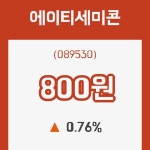 (주식시장)17일 에이티세미콘주가 변화에 주목, 전일대비 0.76% 변동...