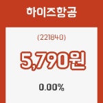 (주식시세)22일 하이즈항공주가 변화에 주목, 전일대비 0.00% 변화...