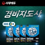 경비지도사 시험 D-200, 시대에듀와 알아보는 학습전략