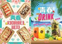 프랜차이즈 주점창업아이템 청춘싸롱 하이볼 피자 신메뉴 출시