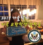 미국 국무부 공립 교환학생,  2019 가을학기 국내최대 300만원 장학금 지원 ㈜유학센터