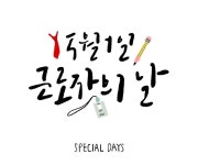 5월 1일 근로자의 날 휴무, 공무원학교·어린이집은행·병원 쉴까? “운영 여부 제각각에 혼선”