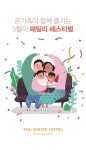 평창 더화이트호텔, 5월 가정의 달 맞아 다양한 즐길 거리 가득한 패밀리 페스티벌 선보여