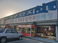 이천가구단지 김민준갤러리 가죽쇼파, 원목가구 특가이벤트
