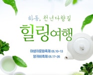 하동 어슬렁 익사이팅, 천년다향 힐링여행 진행