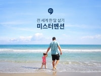 미스터멘션, 제주한달살이 11% 파격 이벤트