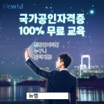 뉴엠, 100% 무료 국비지원 경비지도사 국가공인자격증 교육과정 화제