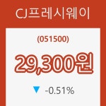 (주식시세)CJ프레시웨이 22일 현재가 29,300원