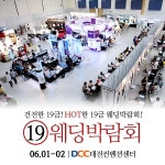 6월 1~2일 건전한 19금 대전웨딩박람회 DCC컨벤션센터에서 개최