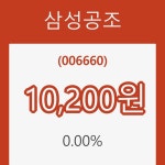 (국내주식)삼성공조 3일 현재가 10,200원