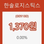 (국내주식)한솔로지스틱스 7일 현재가 1,370원