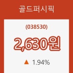 (국내주식)골드퍼시픽11일주가 전일대비 등락률 1.94% 변동...