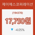 (국내주식)제이에스코퍼레이션12일주가 전일대비 등락률 -4.05% 이목 끌어...