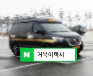 인천공항 거북이대형택시,점보택시를 미터요금으로 예약까지 한번에