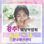 강추 대구웨딩박람회, 6월 15일~16일 한국패션센터 전관에서 개최 예정