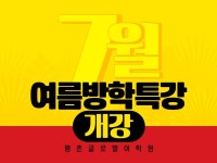 안양·평촌토익학원 ‘평촌글로벌어학원’, 7월 10일 여름방학특강 1차 개강
