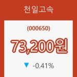 (국내주식)천일고속 5일 현재가 73,200원