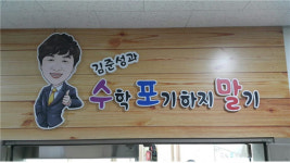 분당 이매동수학학원 ‘수포말’, “공부 전달자로써의 역할 뿐만 아니라 좋은 헬퍼가 되어야”