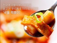 동대문 떡볶이 맛집 ‘미미네떡볶이’, 배달 서비스로 집에서도 편히 맛볼 수 있어