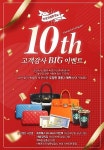 결혼정보회사 바로연, 설립 10주년 기념 ‘고객감사 빅이벤트’ 진행