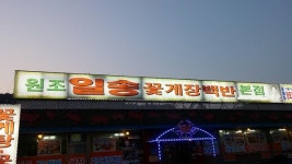 꽃게의 구수한 감칠맛이 더해진 시원칼칼한 국물, 안면도게국지맛집 일송꽃게장백반