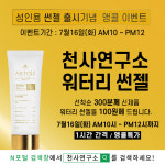 천사연구소, 신제품 선젤 오직 300개 앵콜 이벤트 진행