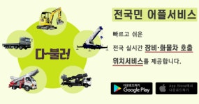 【배차혁명! 스마트 중장비 · 화물차가 온다】 건설장비 현장을 누비는 똑똑해진 호출 어플리케이션 다불러