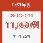 대한뉴팜 장종주가 등락폭 -1.25% 이목 끌며 장 마감
