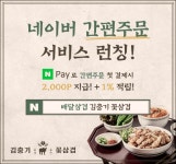 배달삼겹브랜드 김충기꽃삼겹 네이버 N페이로 결제 시 2,000포인트 적립 혜택