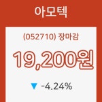 아모텍장종주가 전일대비 등락률 -4.24% 마감