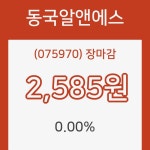 동국알앤에스 장종주가 등락폭 0.00% 이목 끌며 장 마감