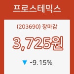 프로스테믹스 장종가 3,725원으로 장 종료