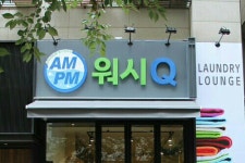 기업부설연구소 인정서를 획득한 AMPM워시큐 셀프빨래방 운영 본사 ㈜와스코, “기술·개발에 박차를 가할 것” 