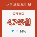 (주식시세)새론오토모티브1일주가 전일대비 등락률 -1.56% 이목 끌어